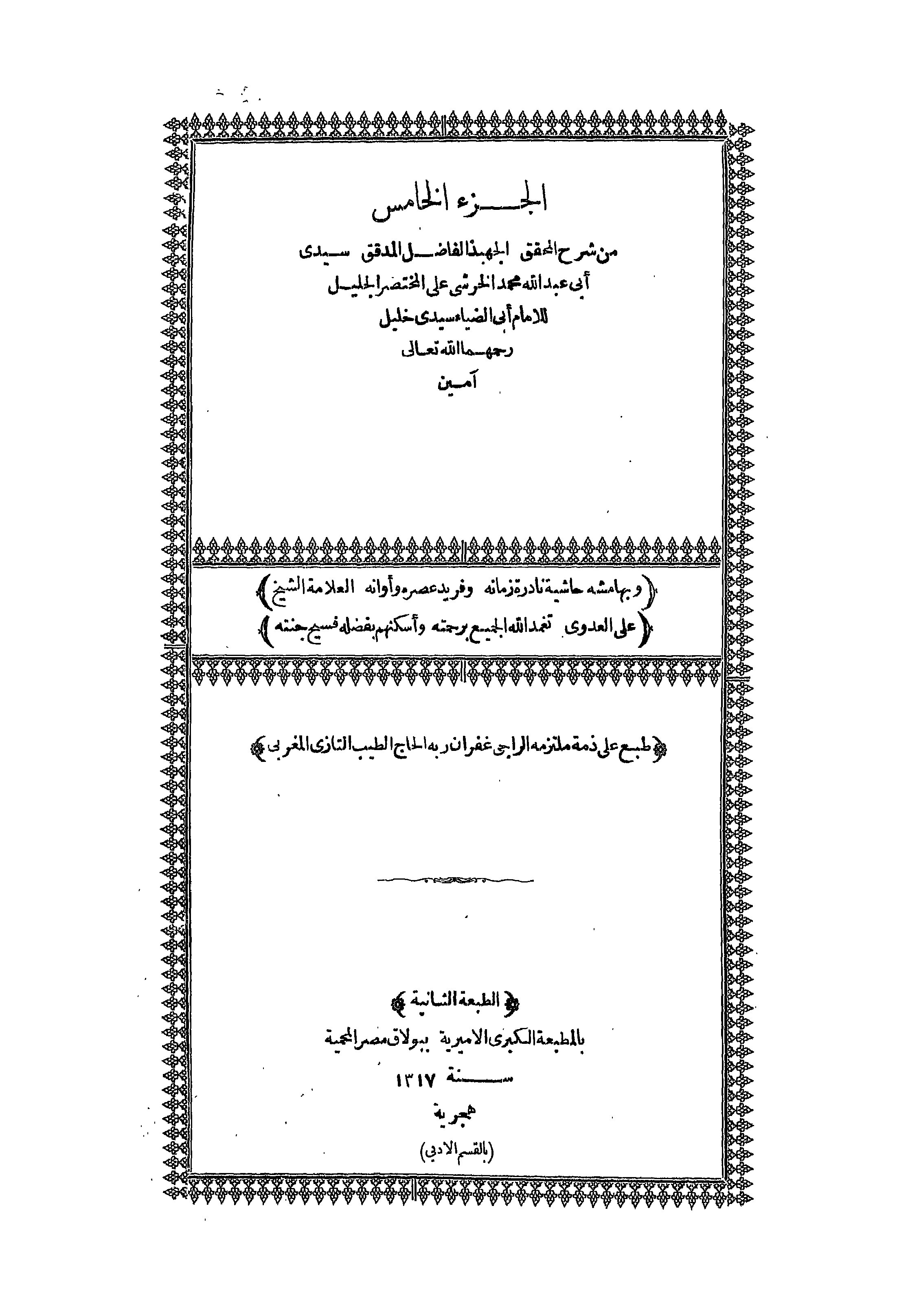 Al-Khorsyi ala Mukhtashor Kholil Juz 5